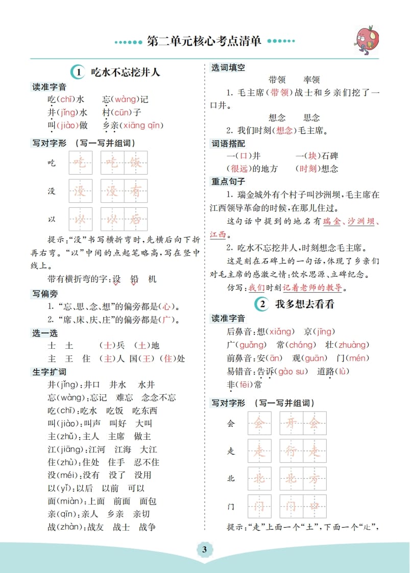一年级语文下册第二单元核心考点清单-知识笔记