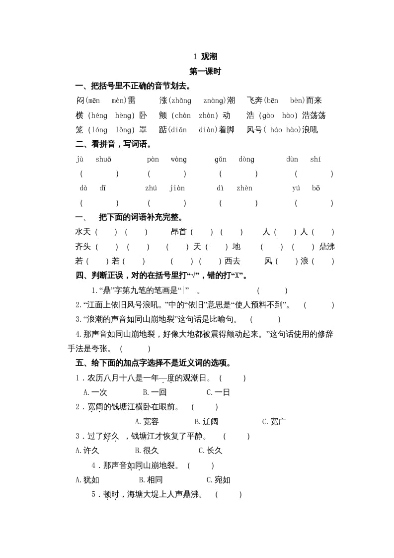 四年级语文上册1观潮-知识笔记