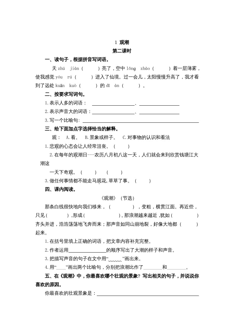 图片[3]-四年级语文上册1观潮-知识笔记