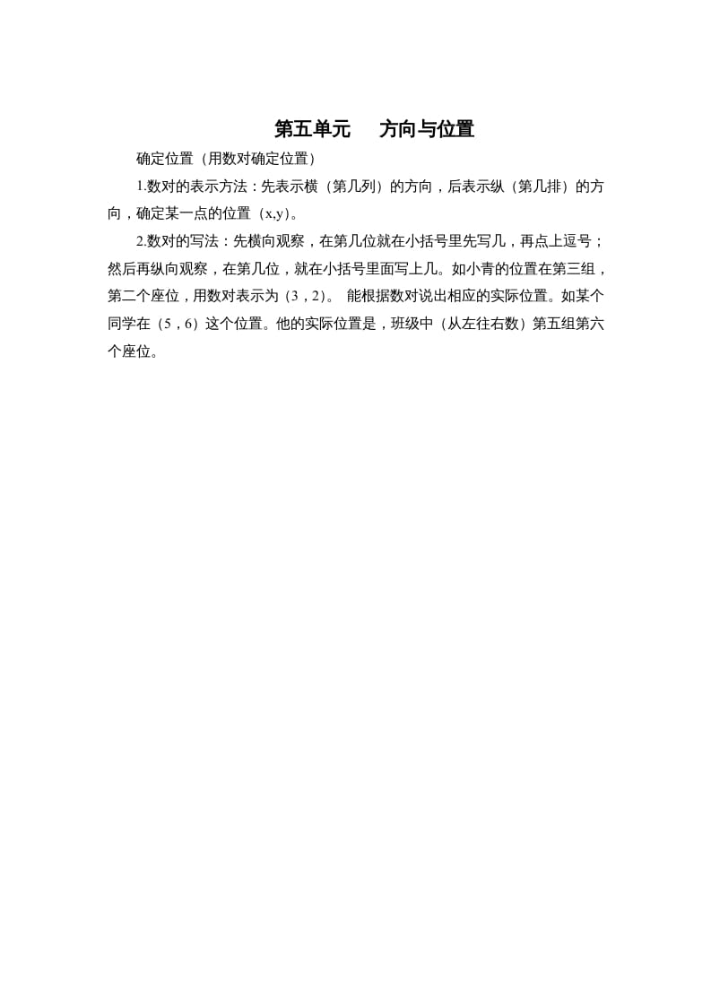 四年级数学上册第五单元方向与位置（北师大版）-知识笔记