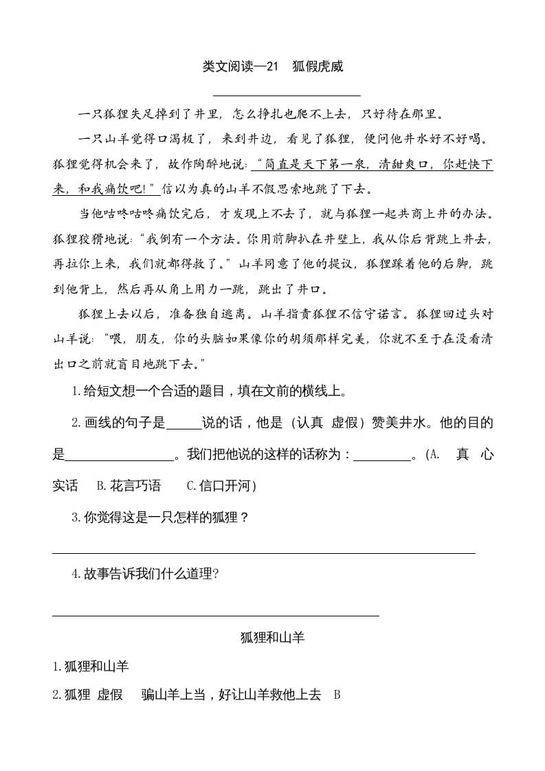 二年级语文上册类文阅读—21狐假虎威（部编）-知识笔记