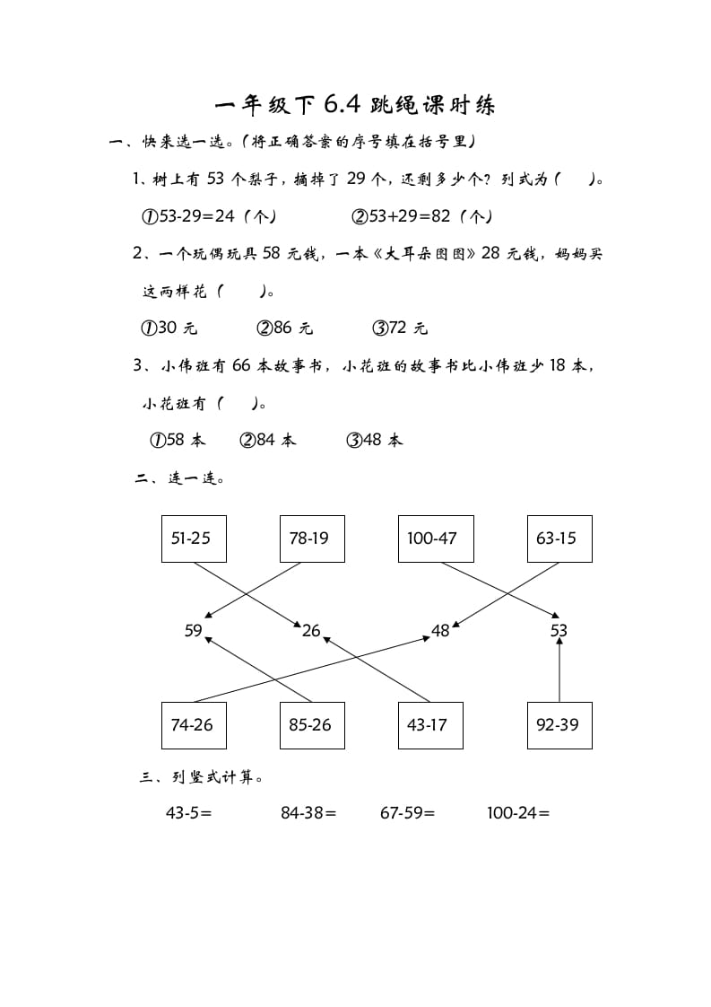 一年级数学下册6.4跳绳-知识笔记