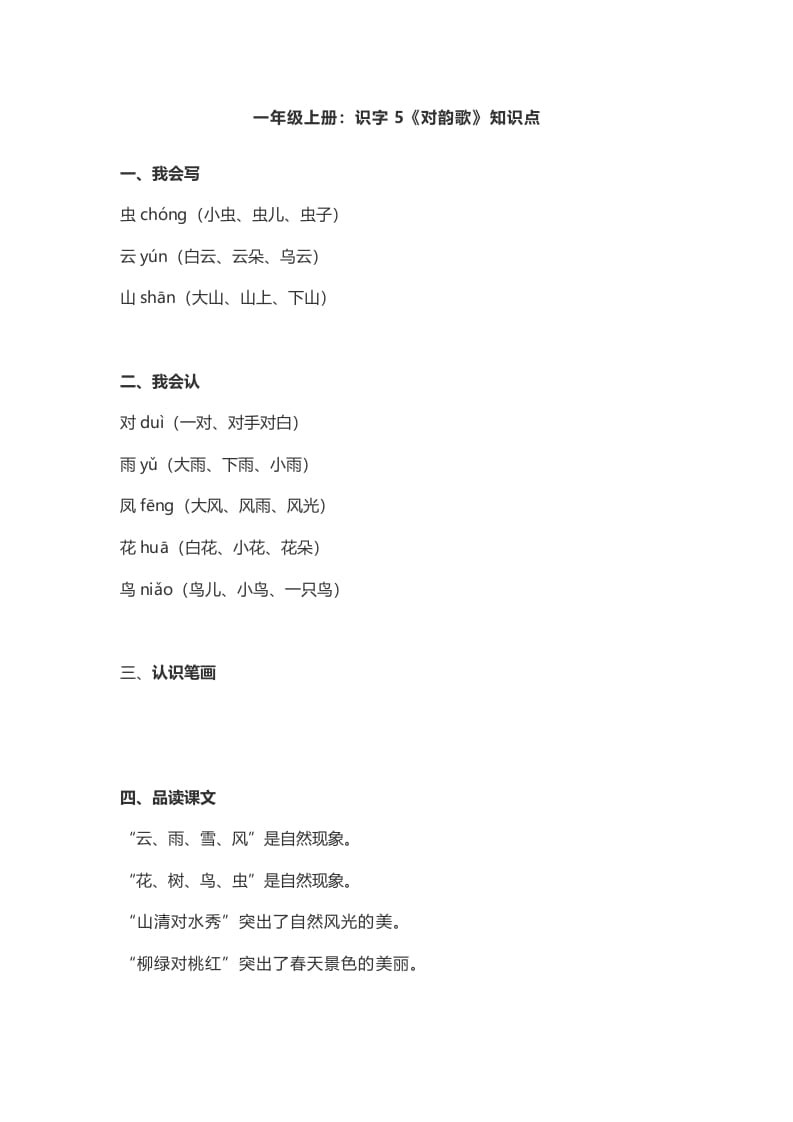 一年级语文上册5：识字5《对韵歌》知识点（部编版）-知识笔记