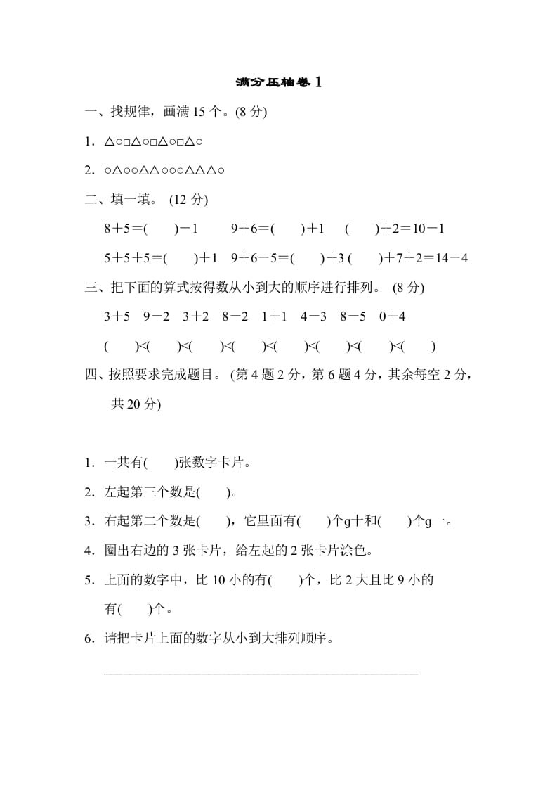 一年级数学上册满分压轴卷1（苏教版）-知识笔记