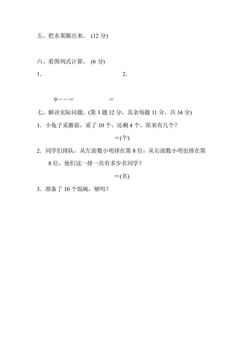 图片[2]-一年级数学上册满分压轴卷1（苏教版）-知识笔记