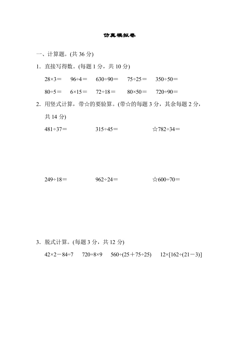 四年级数学上册仿真模拟卷（苏教版）-知识笔记