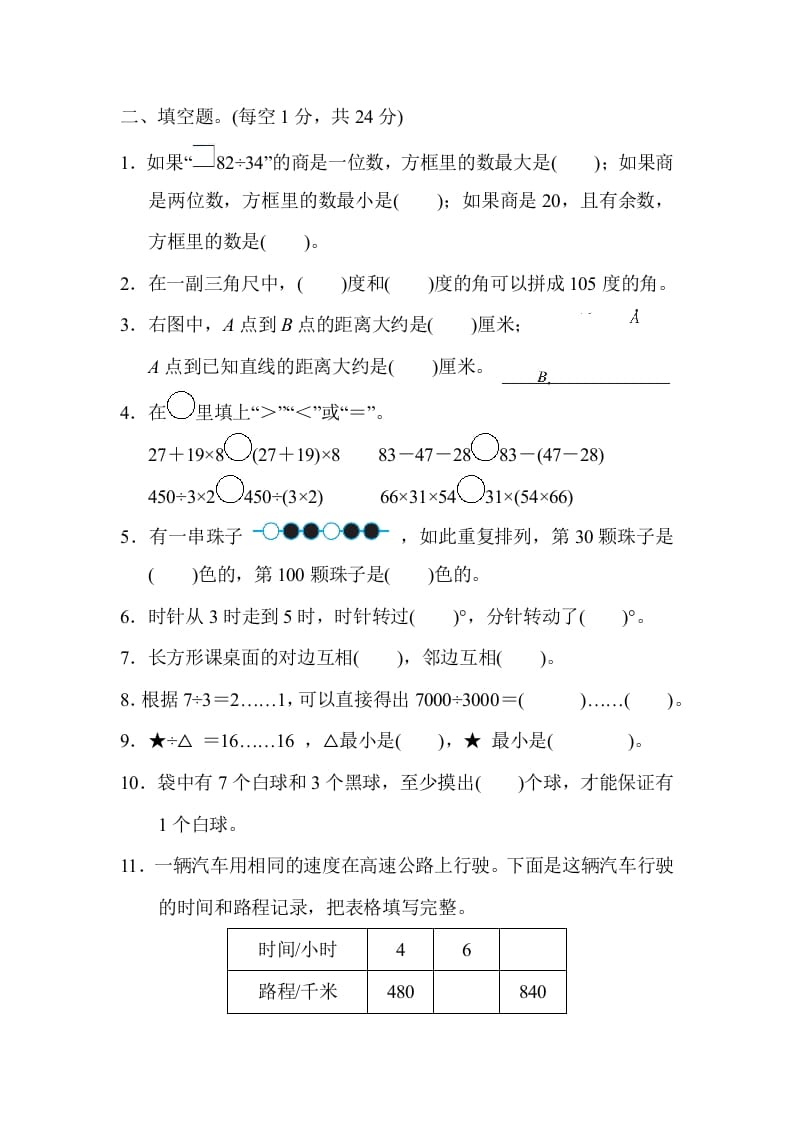 图片[2]-四年级数学上册仿真模拟卷（苏教版）-知识笔记