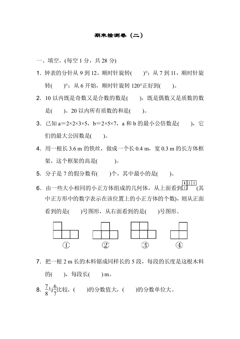 五年级数学下册期末检测卷（二）-知识笔记