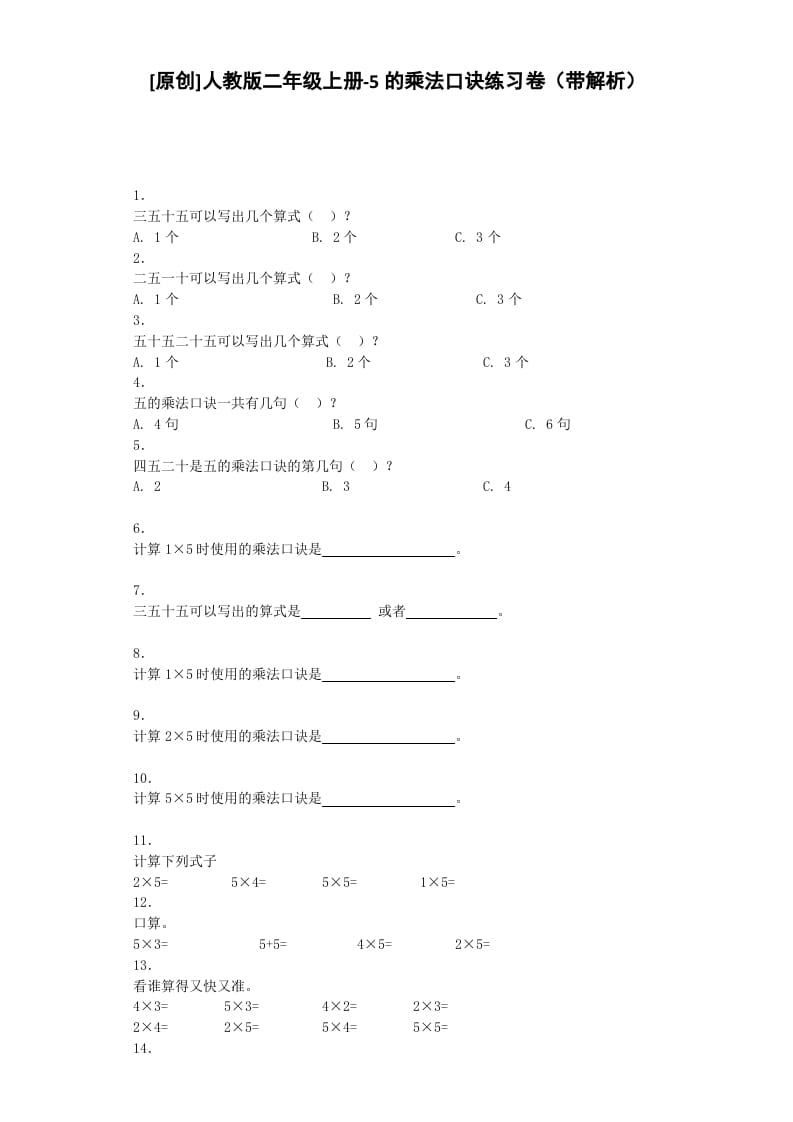 二年级数学上册同步练习-5的乘法口诀-秋（人教版）-知识笔记
