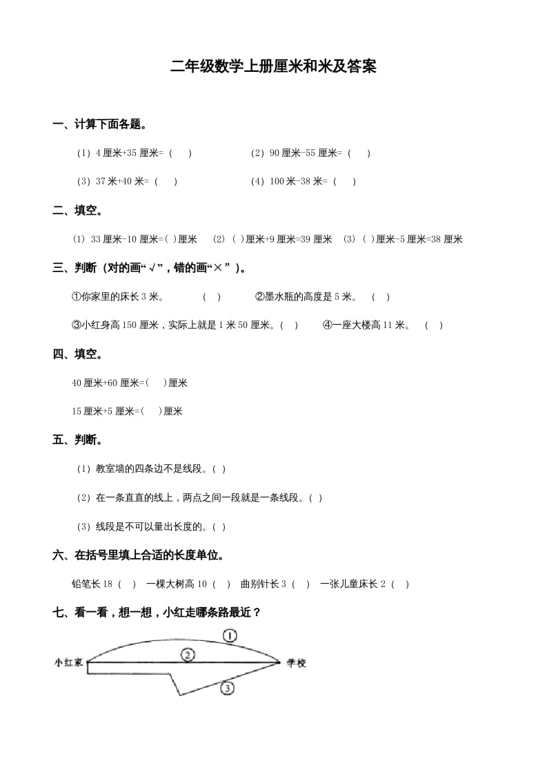 二年级数学上册厘米和米及答案（苏教版）-知识笔记