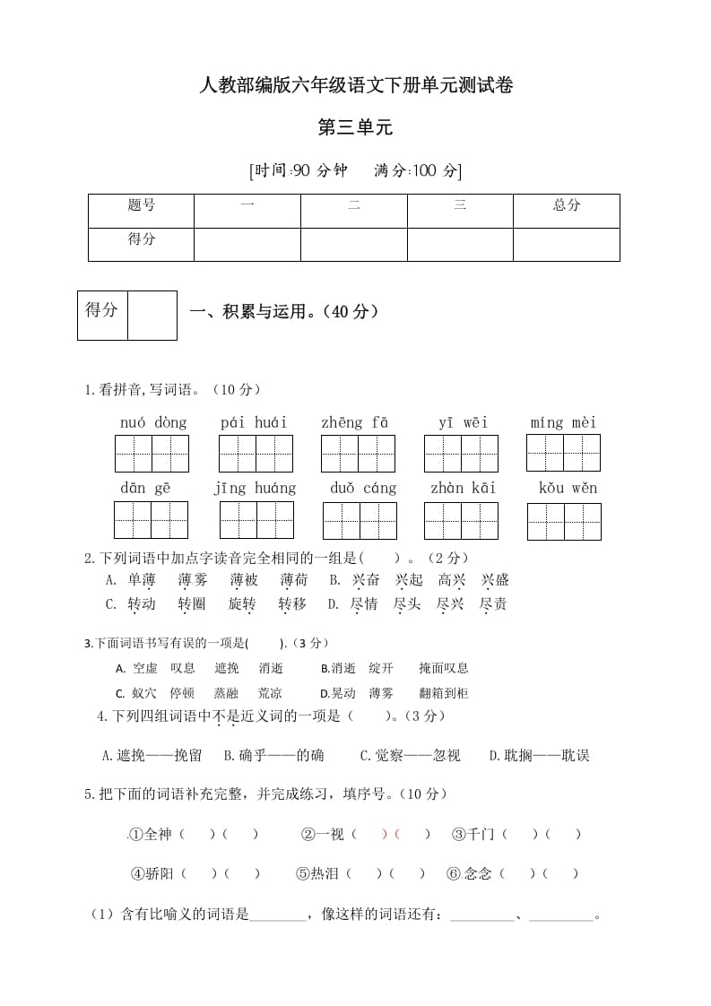 六年级语文下册人教部编版第3单元测试卷3（有答案）-知识笔记