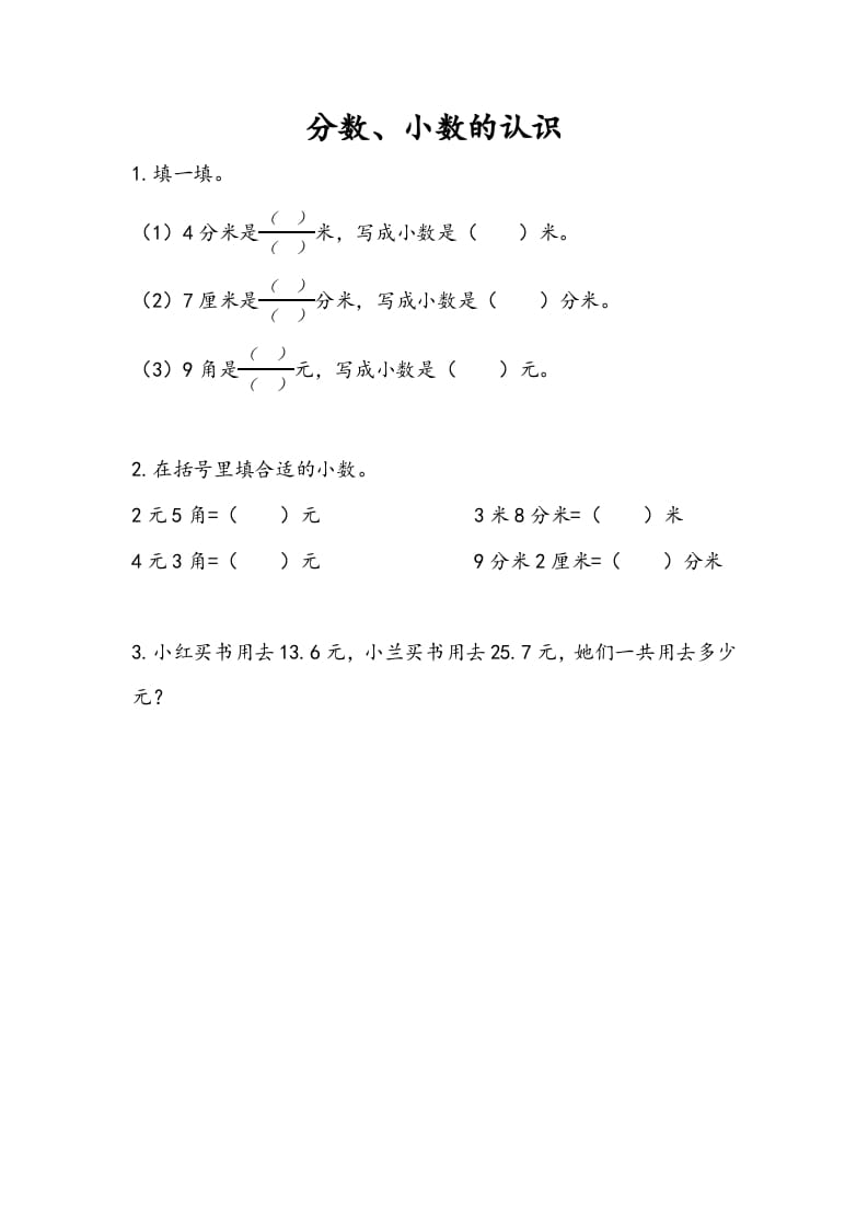 三年级数学下册10.3分数、小数的认识-知识笔记