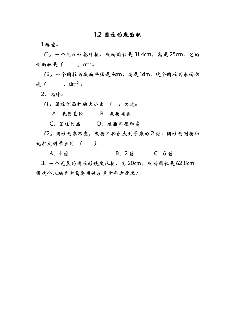 六年级数学下册1.2圆柱的表面积-知识笔记