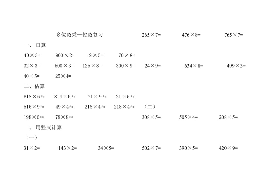 三年级数学上册人教版多位数乘一位数练习题（人教版）-知识笔记