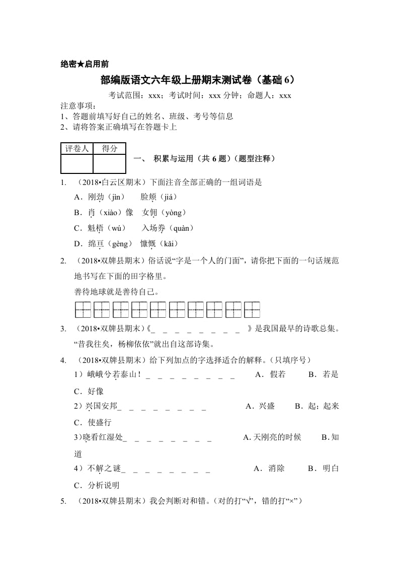 六年级语文上册（期末测试）(3)（部编版）-知识笔记