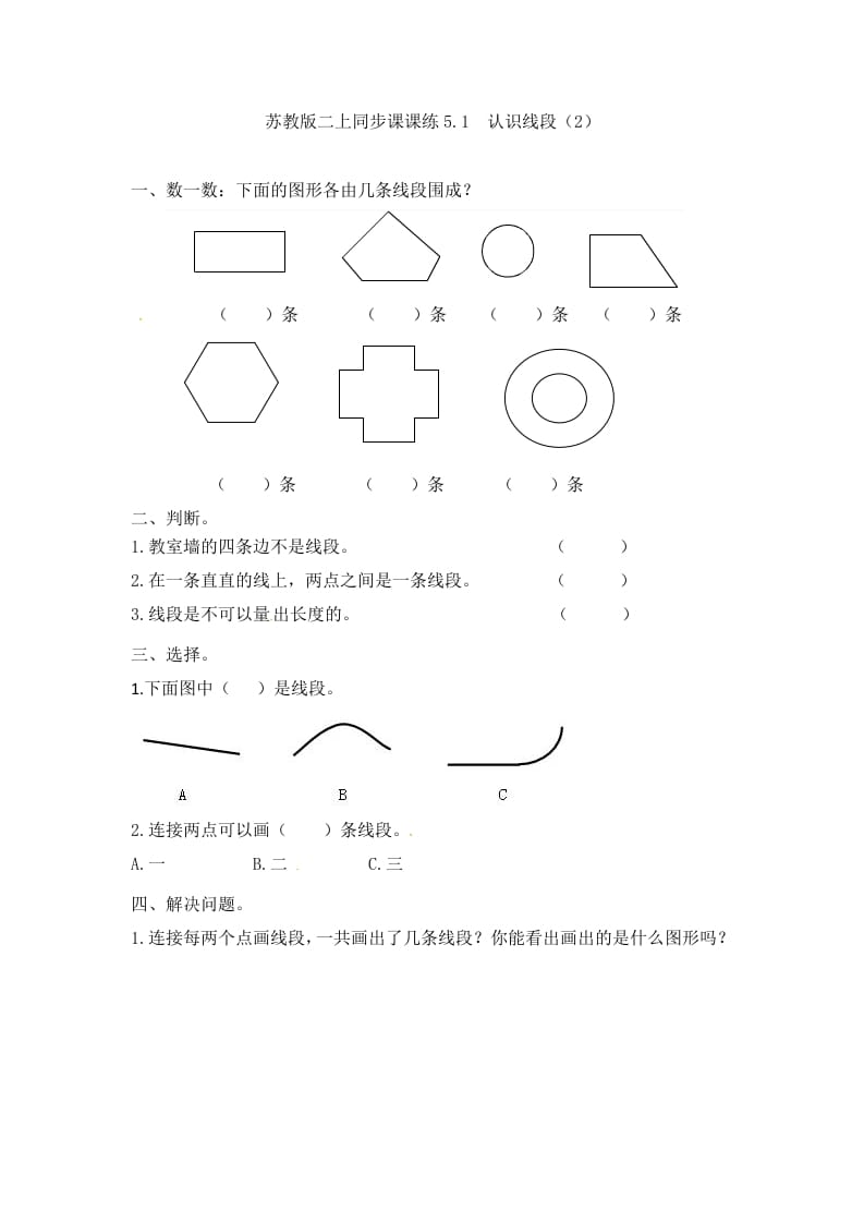 二年级数学上册5.1认识线段（2）-（苏教版）-知识笔记