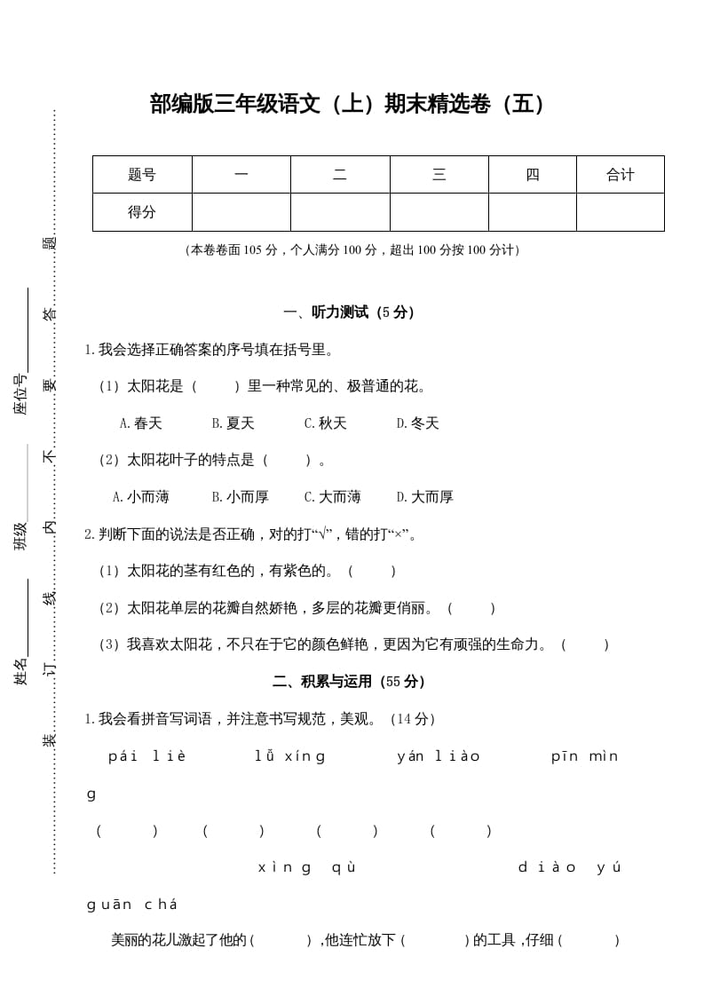 三年级语文上册期末练习(5)（部编版）-知识笔记