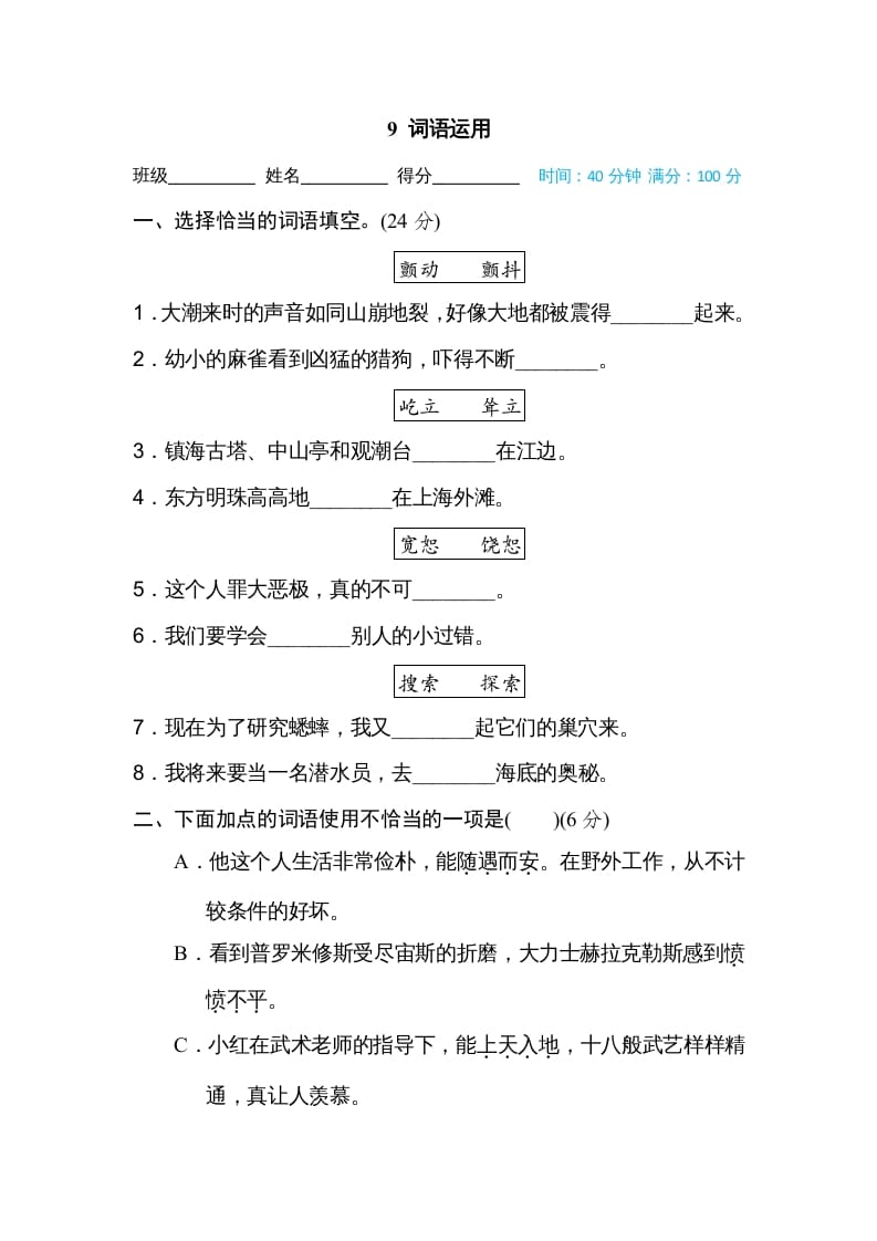 四年级语文上册词语运用-知识笔记