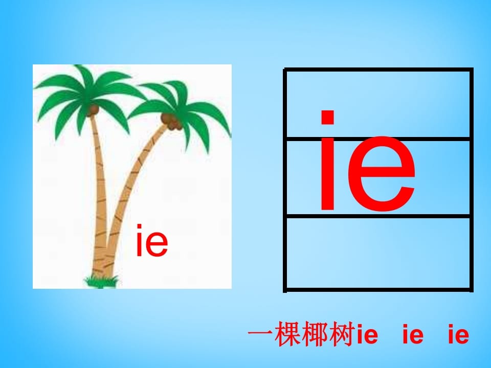 图片[3]-一年级语文上册11.ieüeer课件2（部编版）-知识笔记