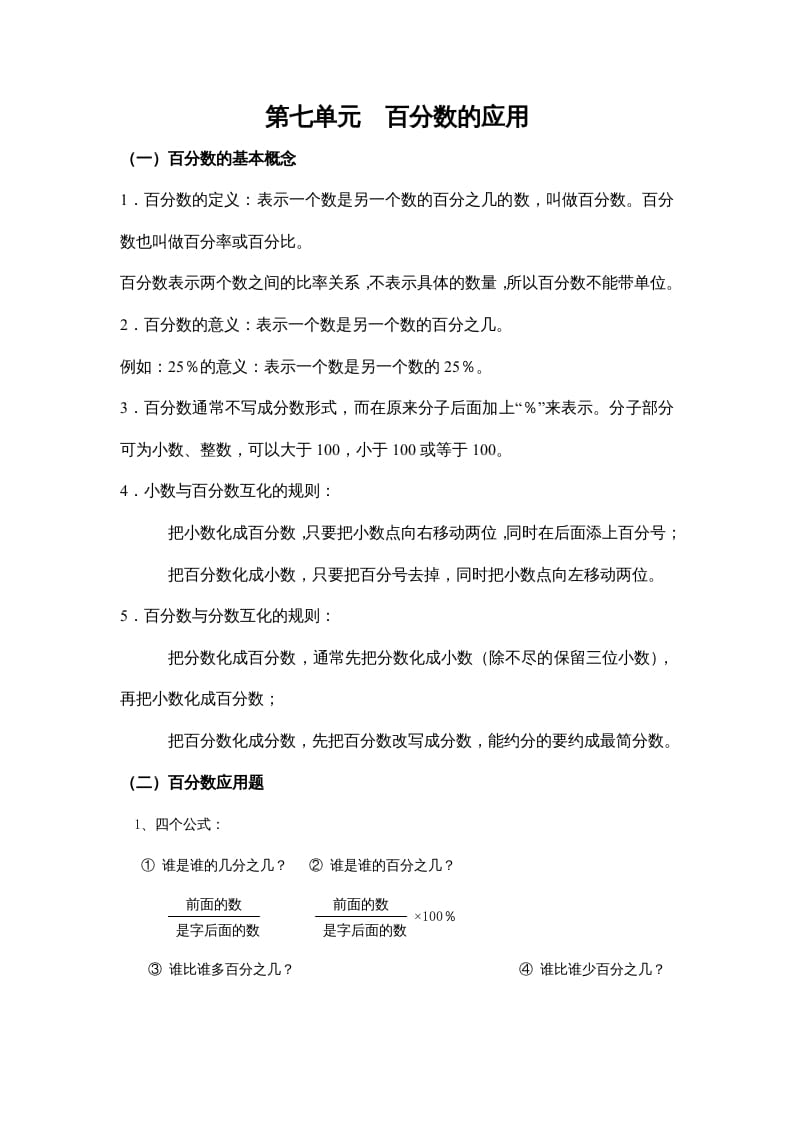 六年级数学上册第七单元百分数的应用（北师大版）-知识笔记