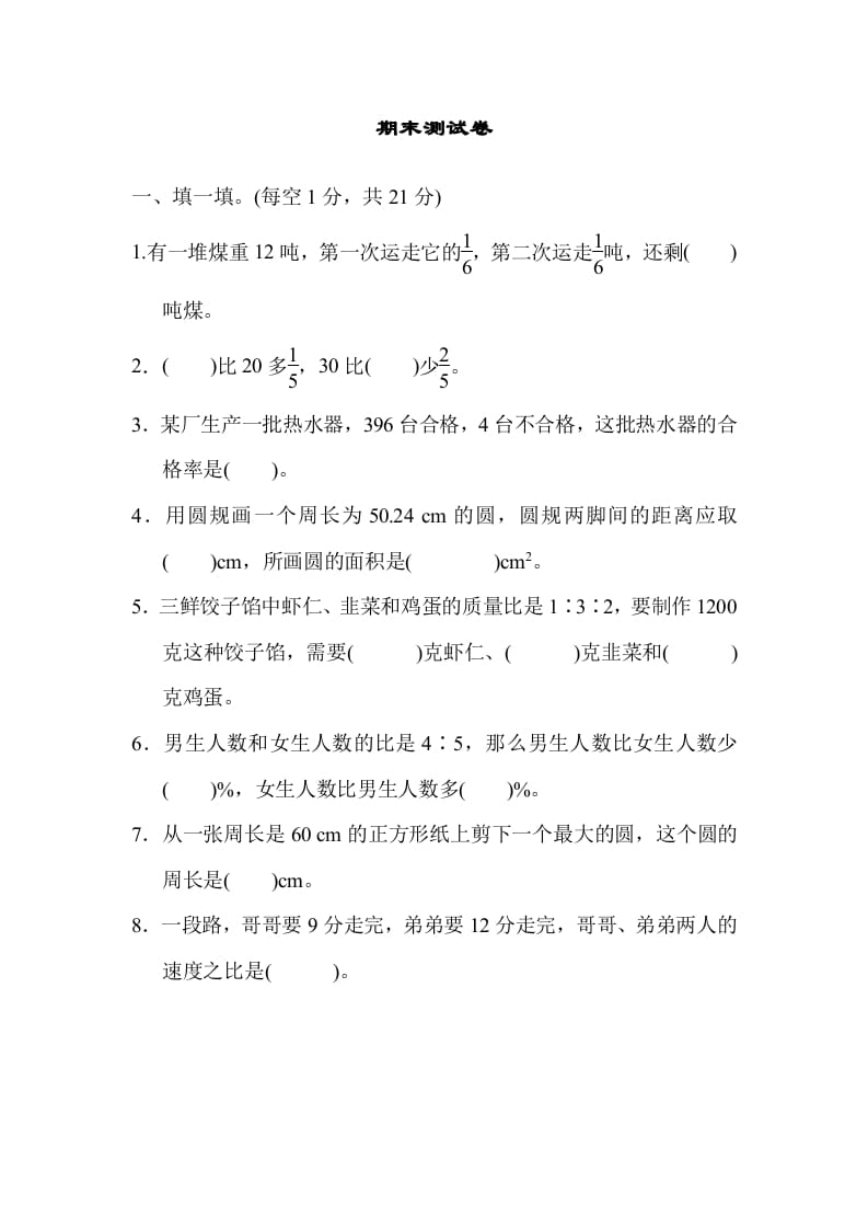 六年级数学上册期末练习(5)（北师大版）-知识笔记
