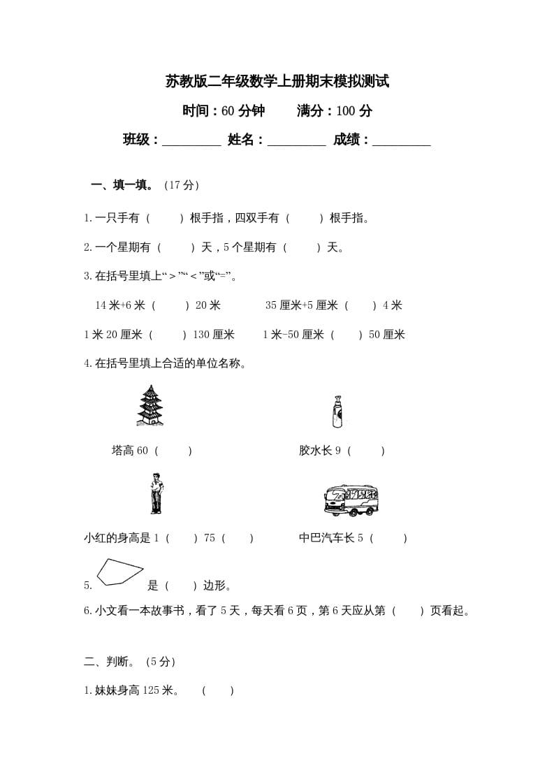 二年级数学上册期末测试卷4（苏教版）-知识笔记