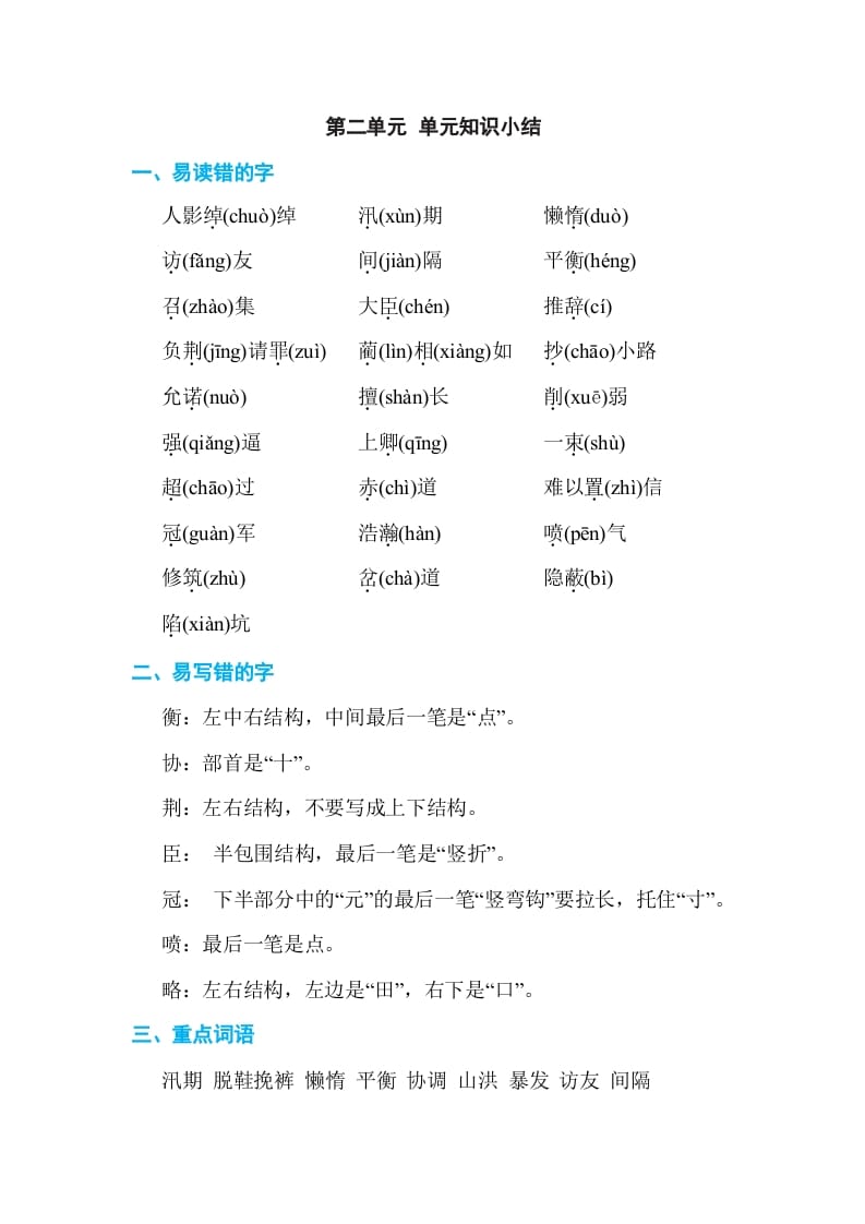 五年级语文上册第二单元单元知识小结（部编版）-知识笔记