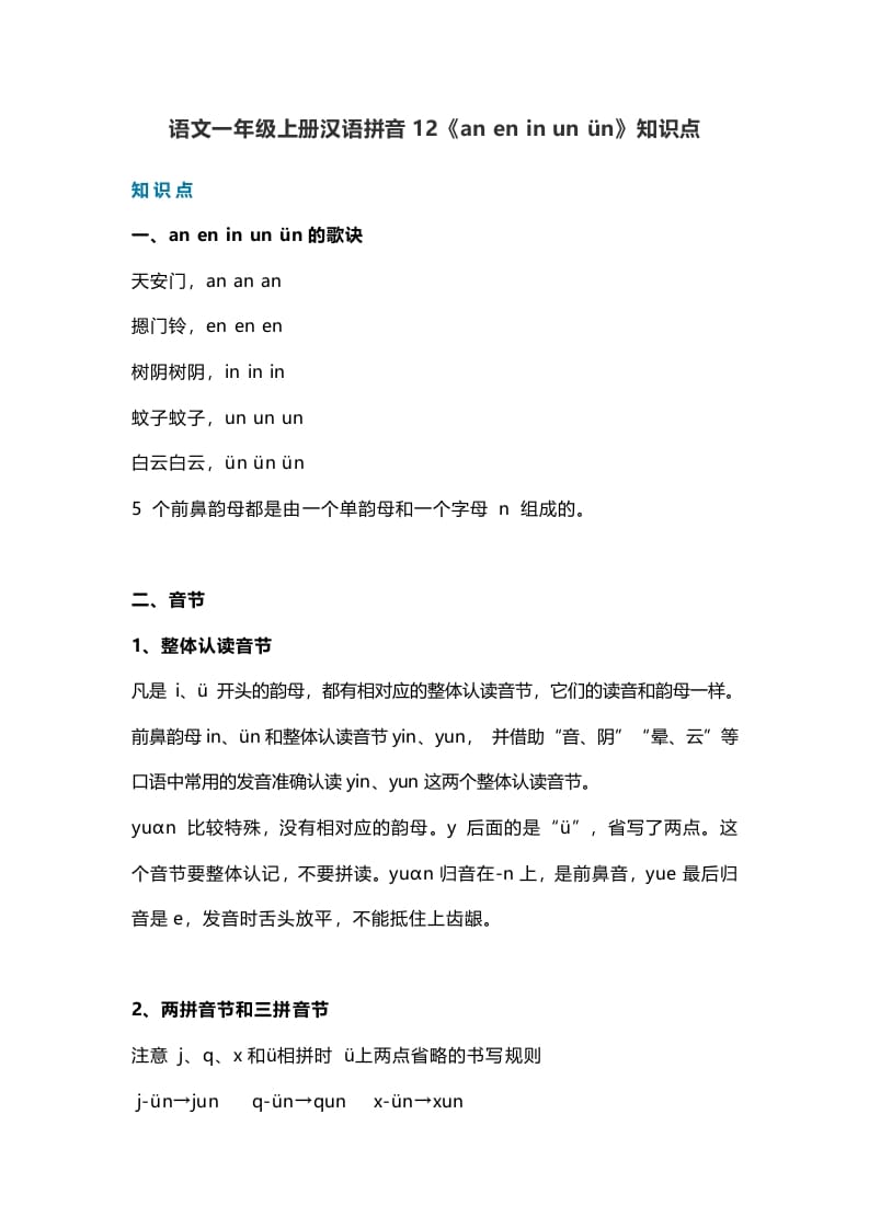 一年级语文上册17汉语拼音12《aneninunün》知识点（部编版）-知识笔记