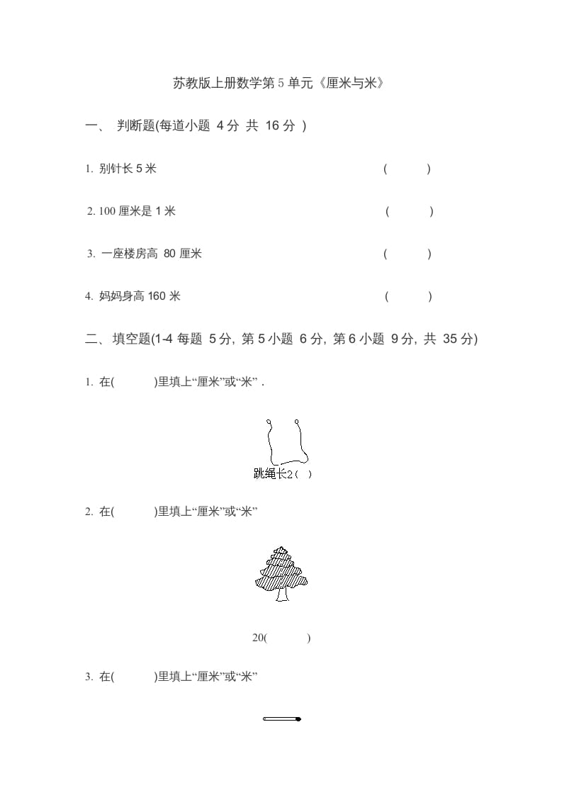 二年级数学上册第5单元《厘米与米》(4)（苏教版）-知识笔记