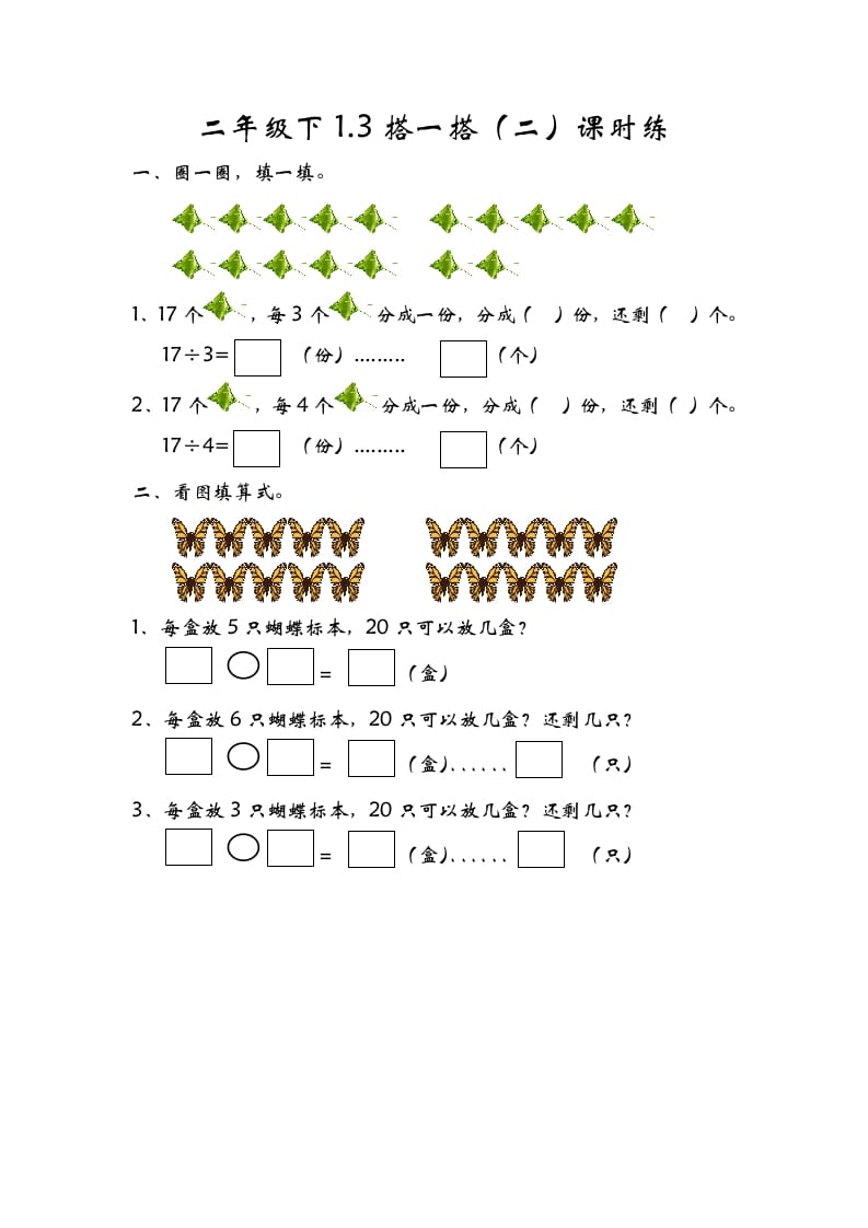二年级数学下册1.3搭一搭（二）-知识笔记