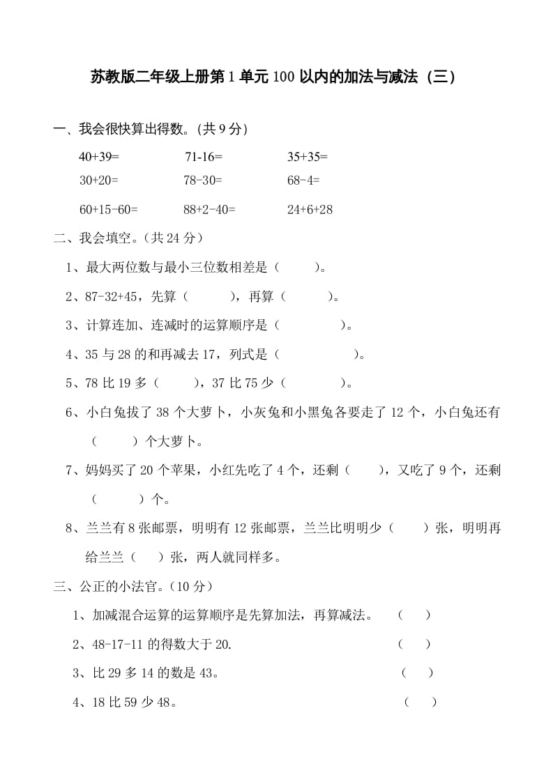 二年级数学上册册第1单元100以内的加法与减法（三）测试题及答案（苏教版）-知识笔记