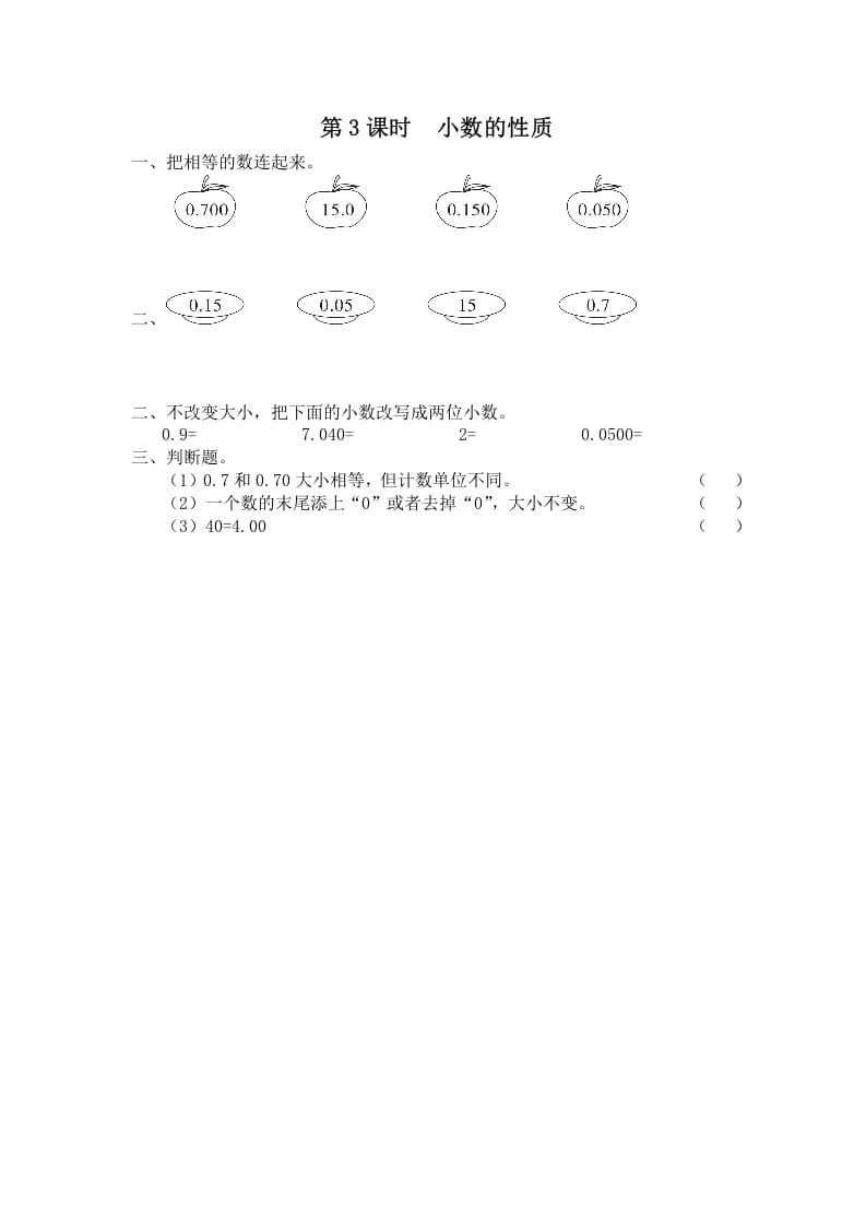 五年级数学上册第3课时小数的性质（苏教版）-知识笔记