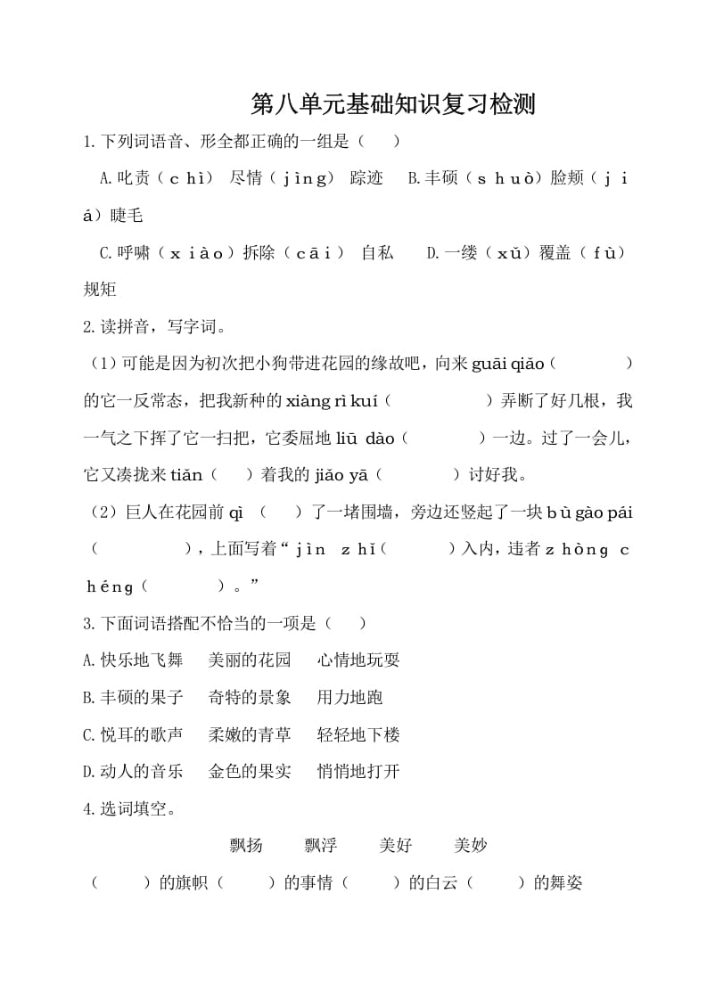 四年级语文下册试卷-第八单元基础知识复习检测（附答案）人教部编版-知识笔记