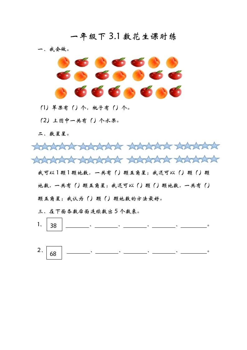 一年级数学下册3.1数花生-知识笔记