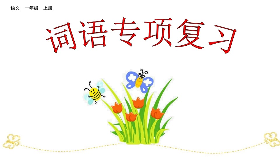 一年级语文上册词语专项复习（部编版）-知识笔记
