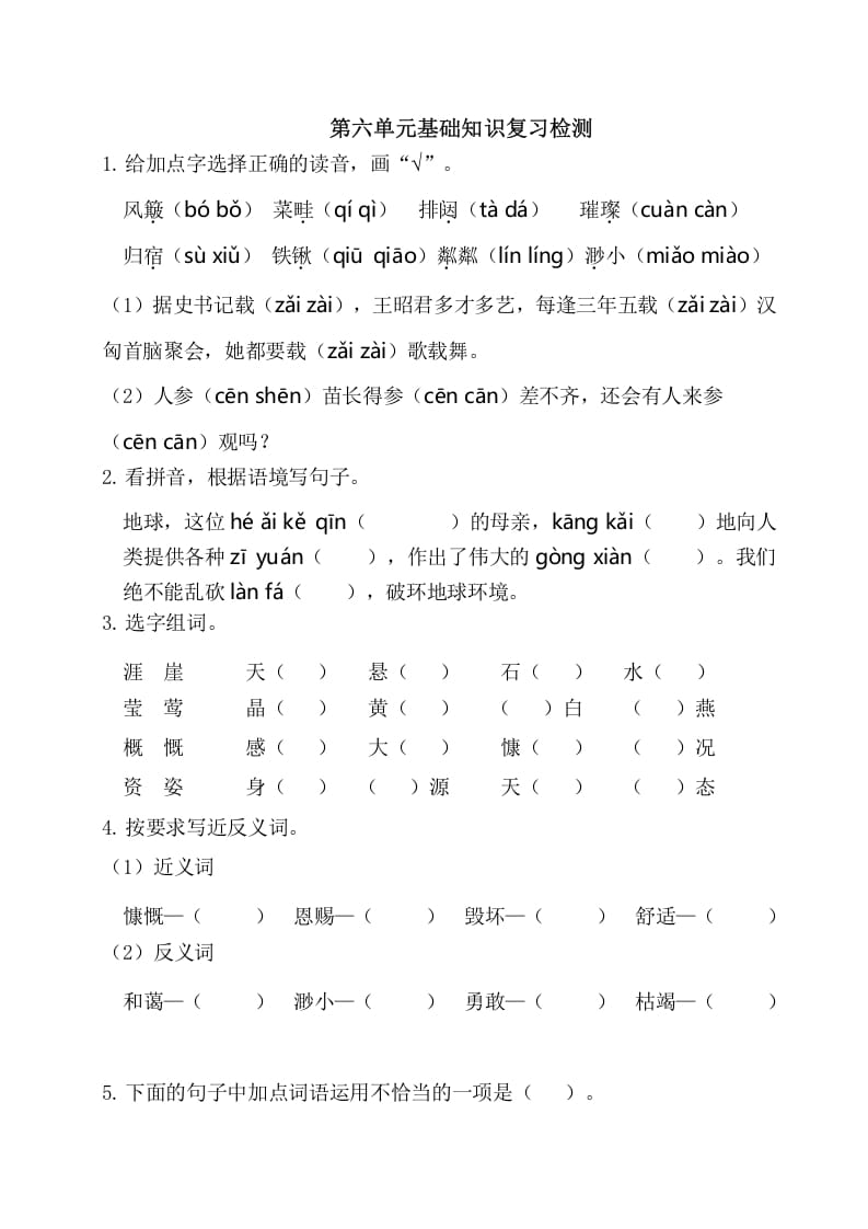 六年级语文上册第六单元基础知识复习检测（附答案）（部编版）-知识笔记