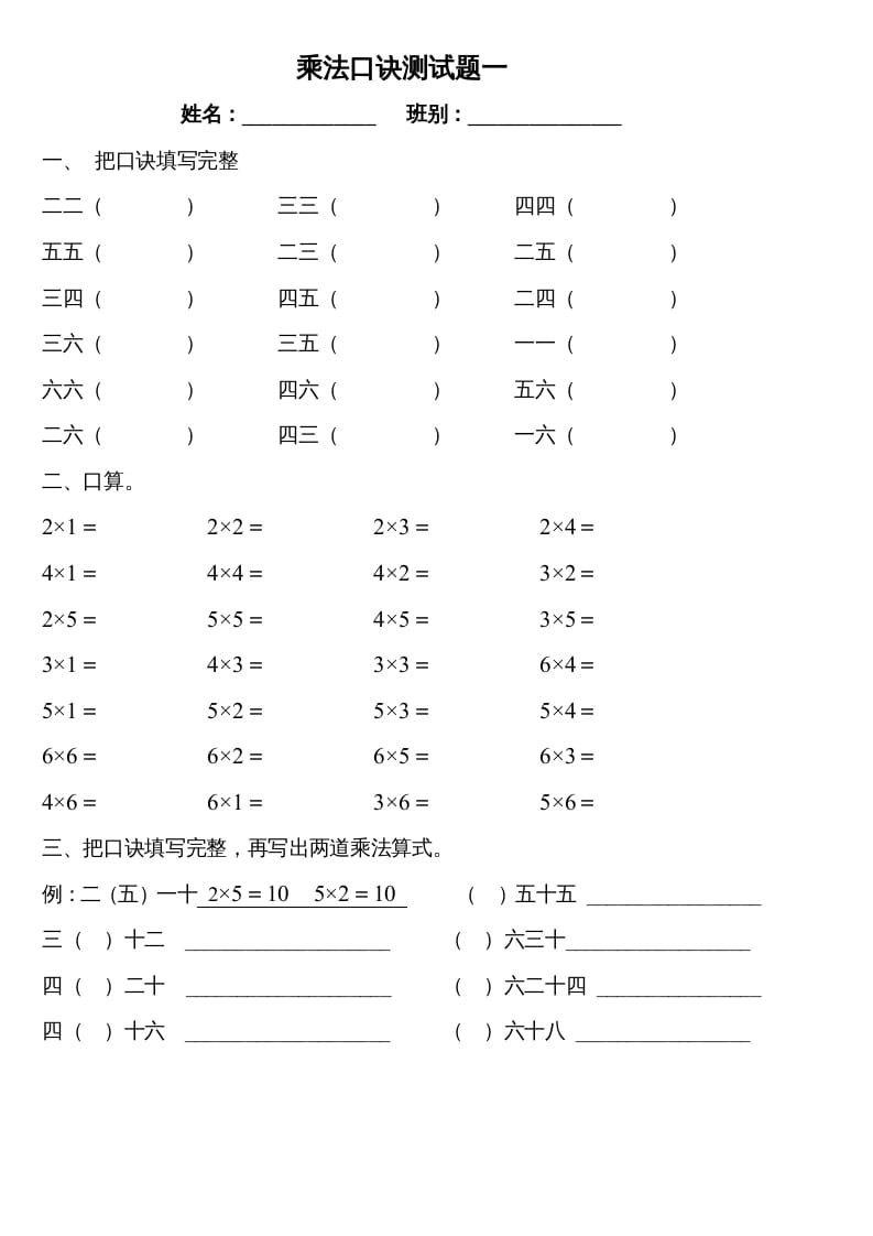 二年级数学上册乘法口诀测试题一（苏教版）-知识笔记