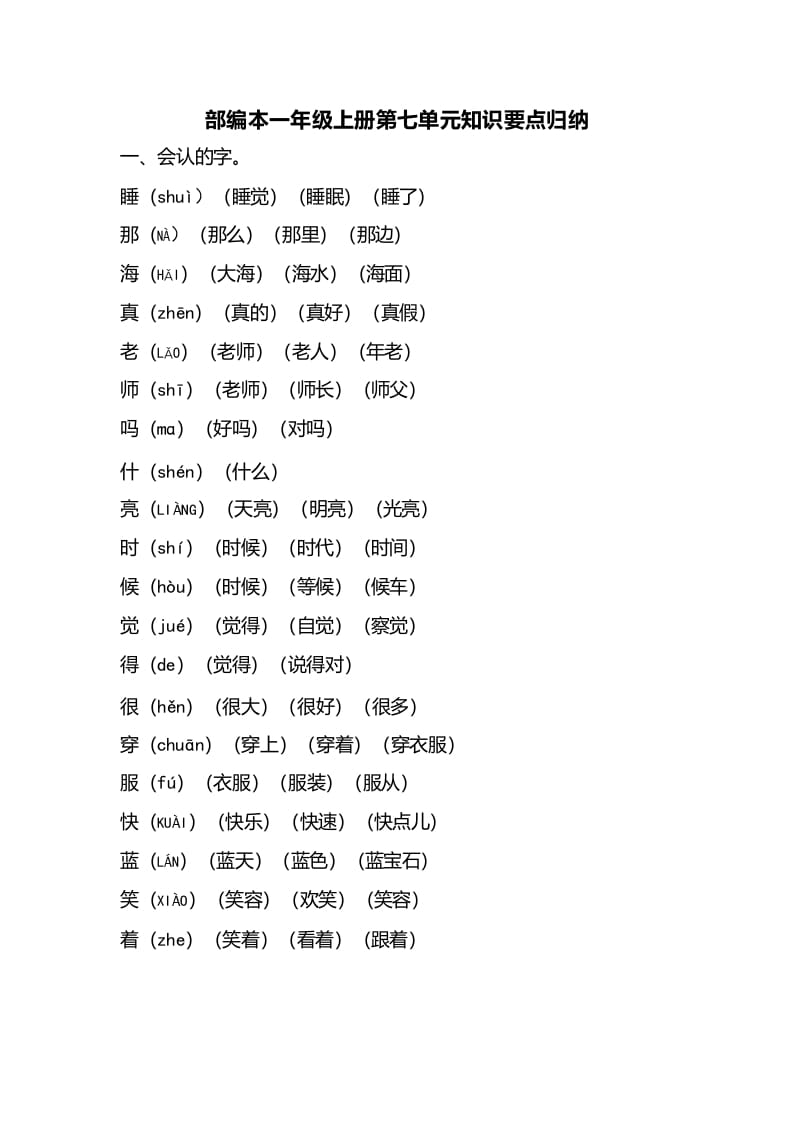 一年级语文上册第七单元知识要点归纳（部编版）-知识笔记