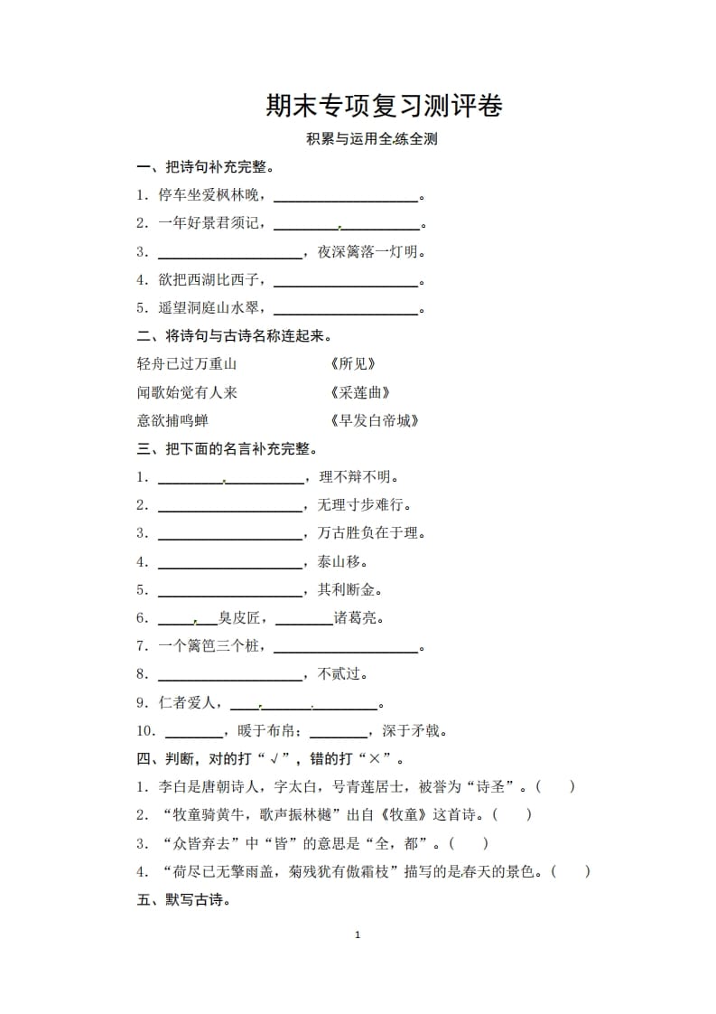 三年级语文上册期末积累与运用专项复习测评卷（供打印3页）（部编版）-知识笔记