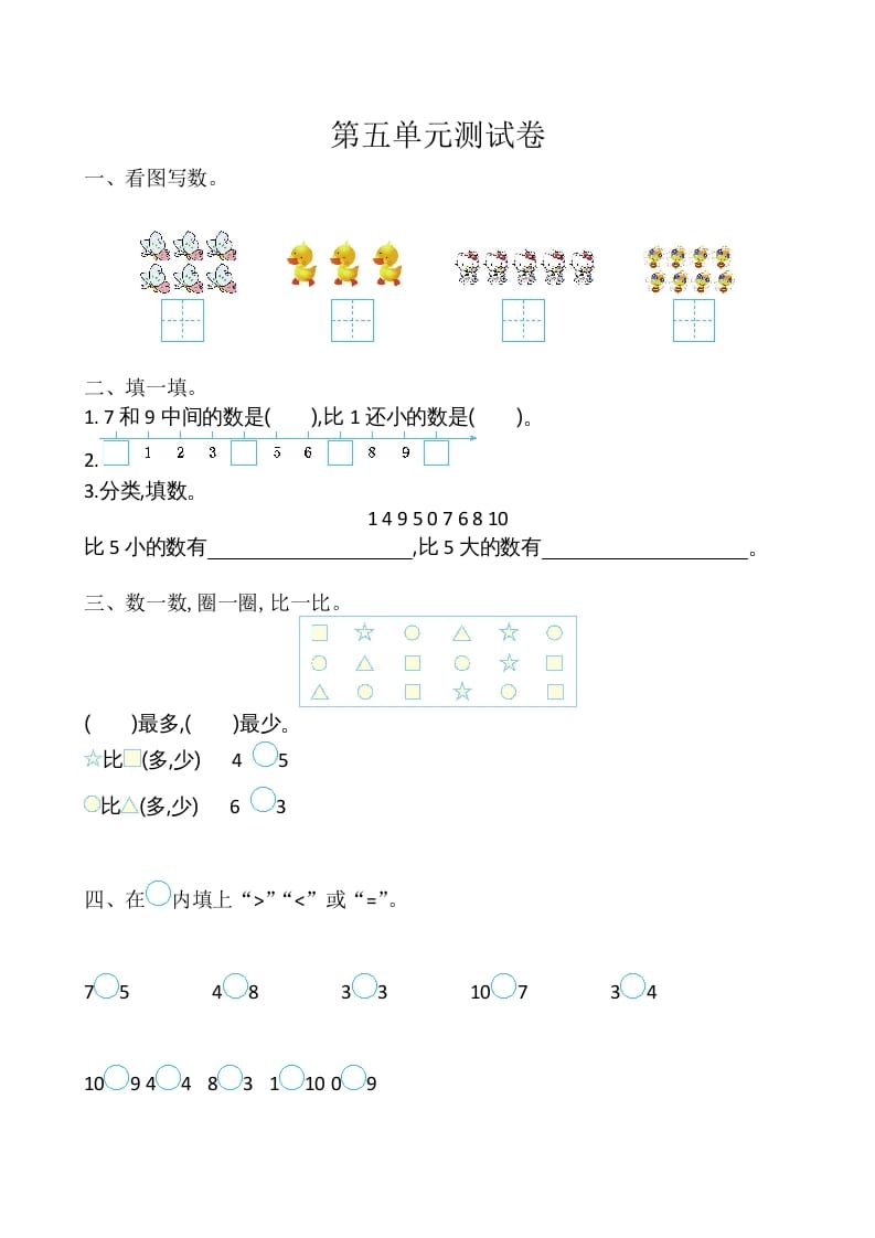 一年级数学上册第5单元测试卷（苏教版）-知识笔记