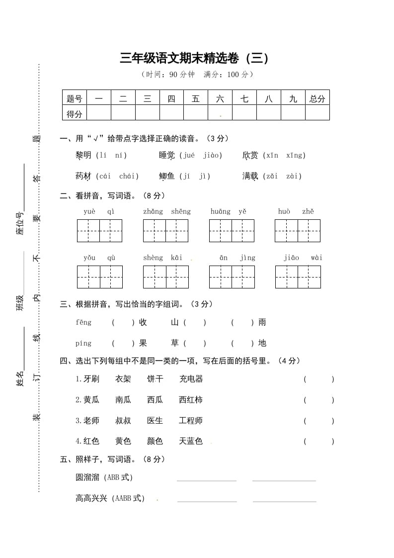 三年级语文上册期末练习(14)（部编版）-知识笔记