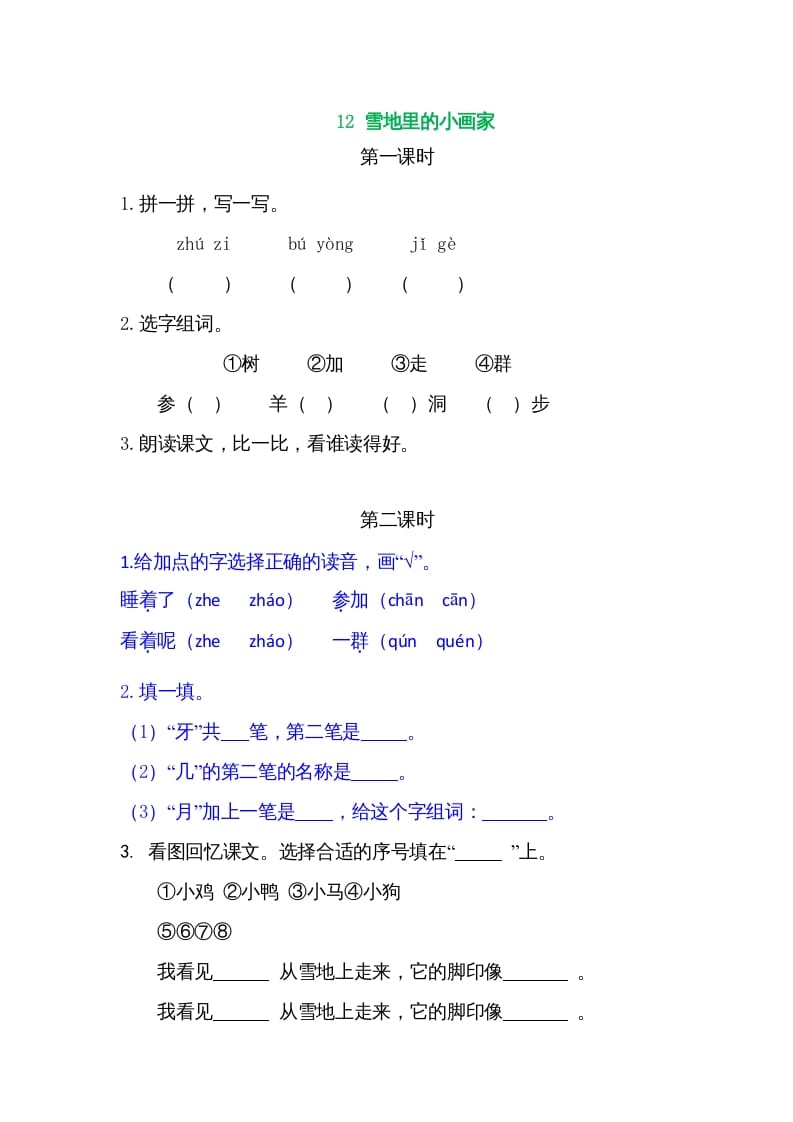 一年级语文上册12雪地里的小画家（部编版）-知识笔记