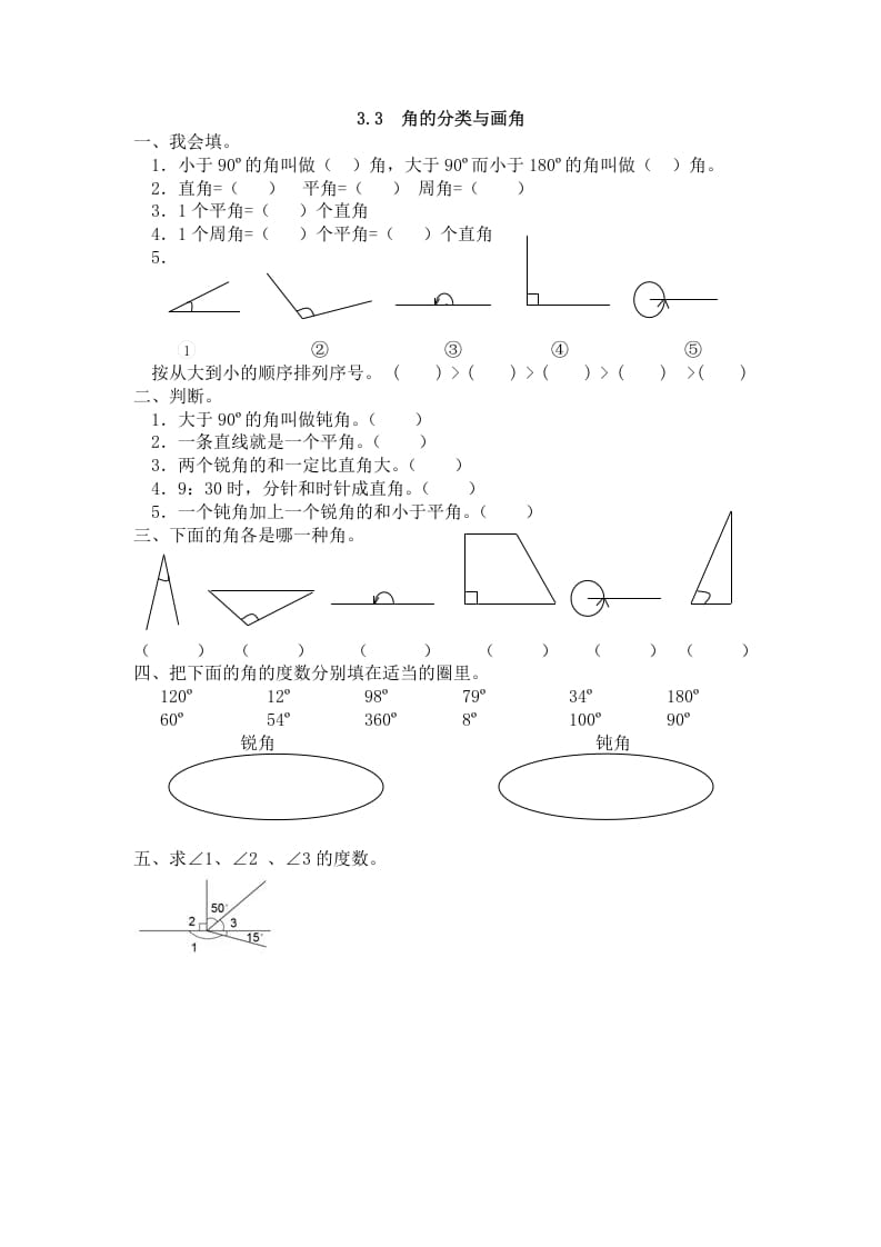 四年级数学上册3.3角的分类与画角（人教版）-知识笔记