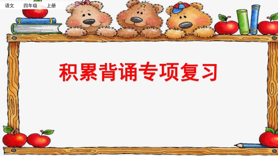 四年级语文上册积累背诵专项复习-知识笔记