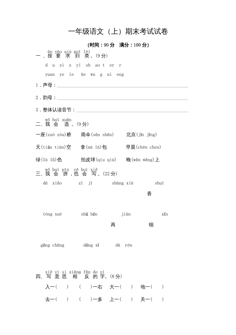 一年级语文上册期末测试(9)（部编版）-知识笔记
