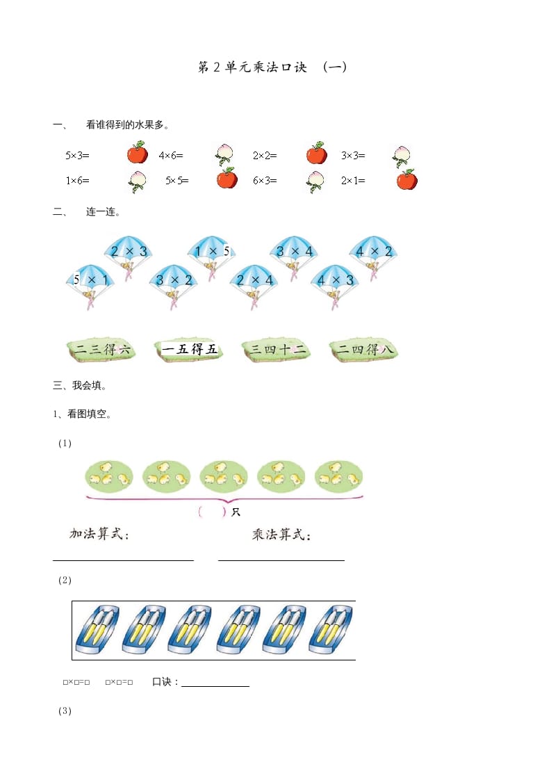 二年级数学上册第2单元表内乘法（一）（苏教版）-知识笔记