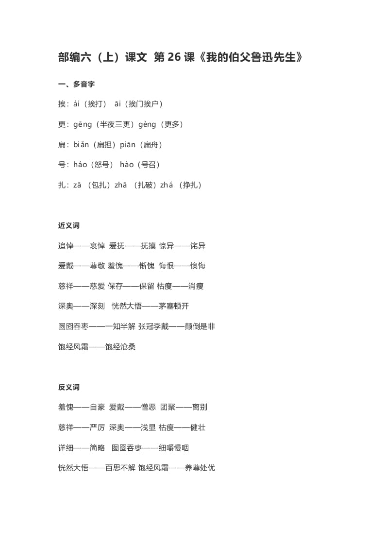 六年级语文上册课文第27课《我的伯父鲁迅先生》（部编版）-知识笔记