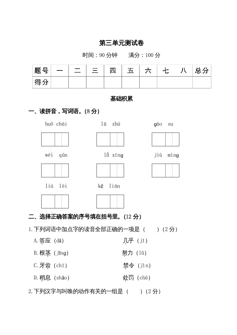 三年级语文上册第三单元测试卷（部编版）-知识笔记