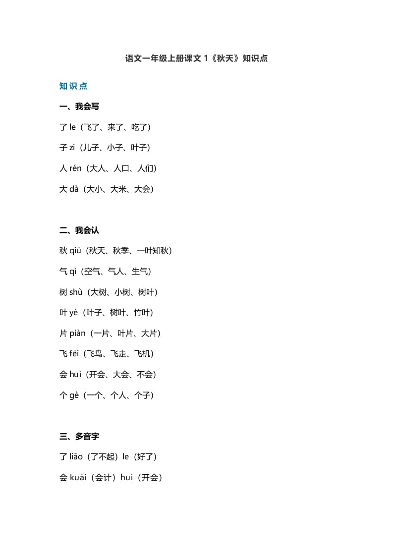 一年级语文上册19课文1《秋天》知识点（部编版）-知识笔记