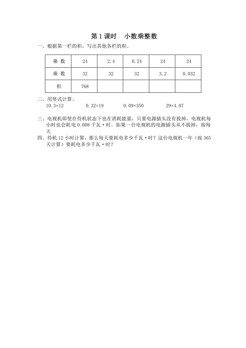 五年级数学上册第1课时小数乘整数（苏教版）-知识笔记